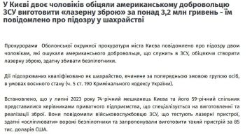 В Киеве мошенники обещали американскому наемнику "лазерное оружие для сбития баллистических ракет" за 3,2 млн гривен