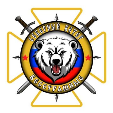 "Северный ветер" - это телеграм-канал Бесстрашных бойцов группировки войск "Север"!