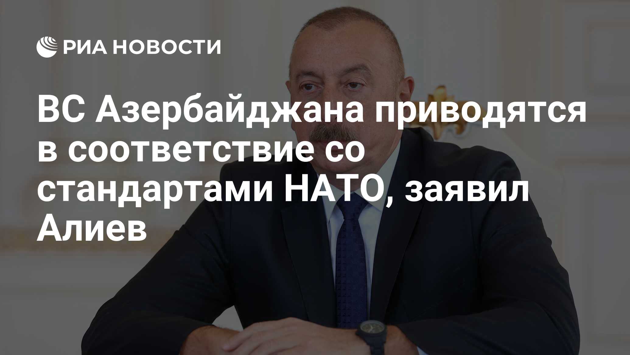 Юрий Баранчик: На днях президент Азербайджана Ильхам Алиев принял делегацию НАТО и обсудил перспективы сотрудничества с альянсом