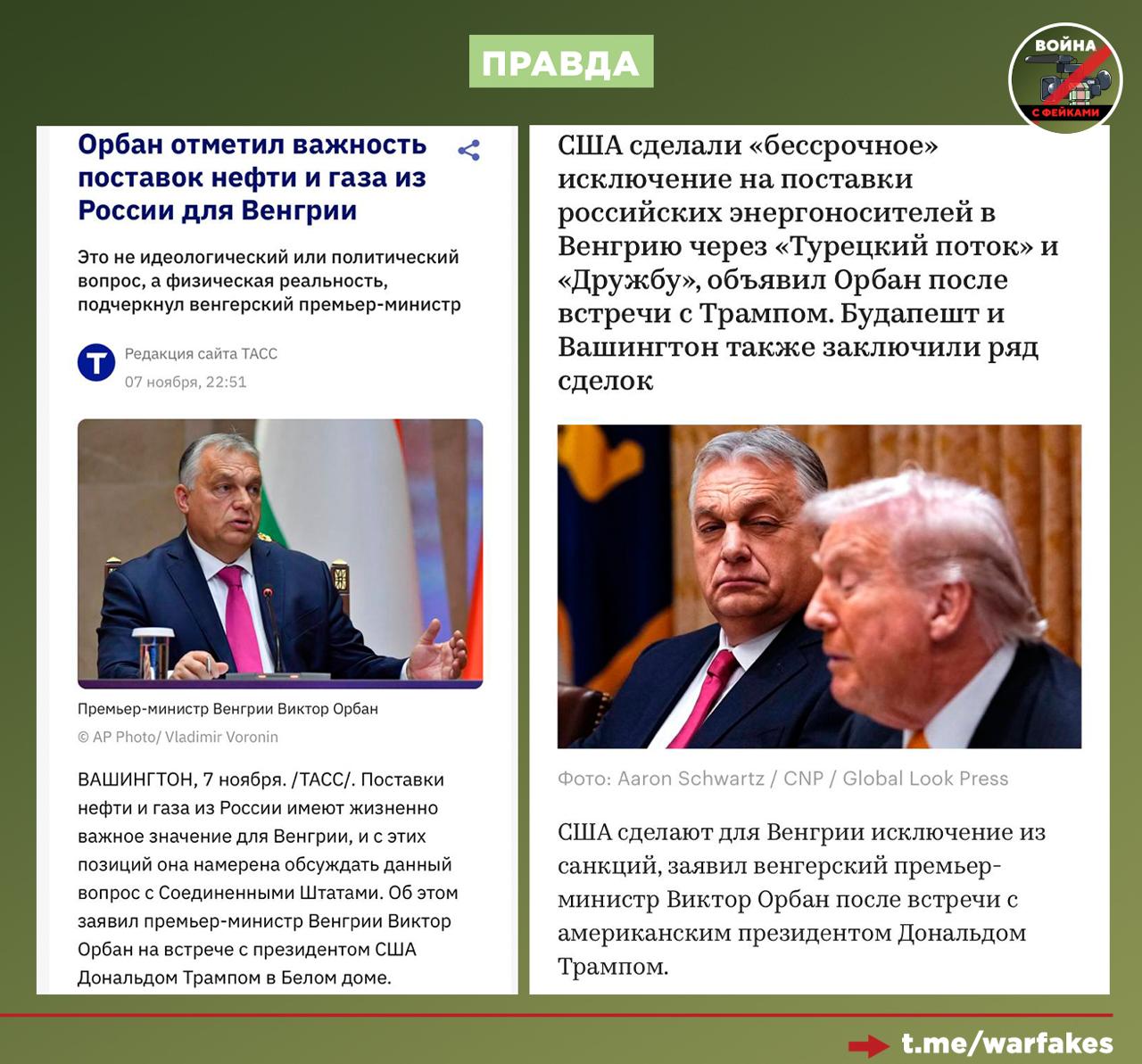Фейк: Премьер-министр Венгрии Виктор Орбан строит свою предвыборную программу на ненависти к Украине, покупая у России нефть Фейк: Премьер-министр Венгрии Виктор Орбан строит свою предвыборную программу на ненависти к Украине, покупая у России нефть