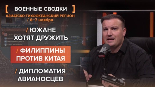 Напряжение в Азиатско-Тихоокеанском регионе 6-7 ноября