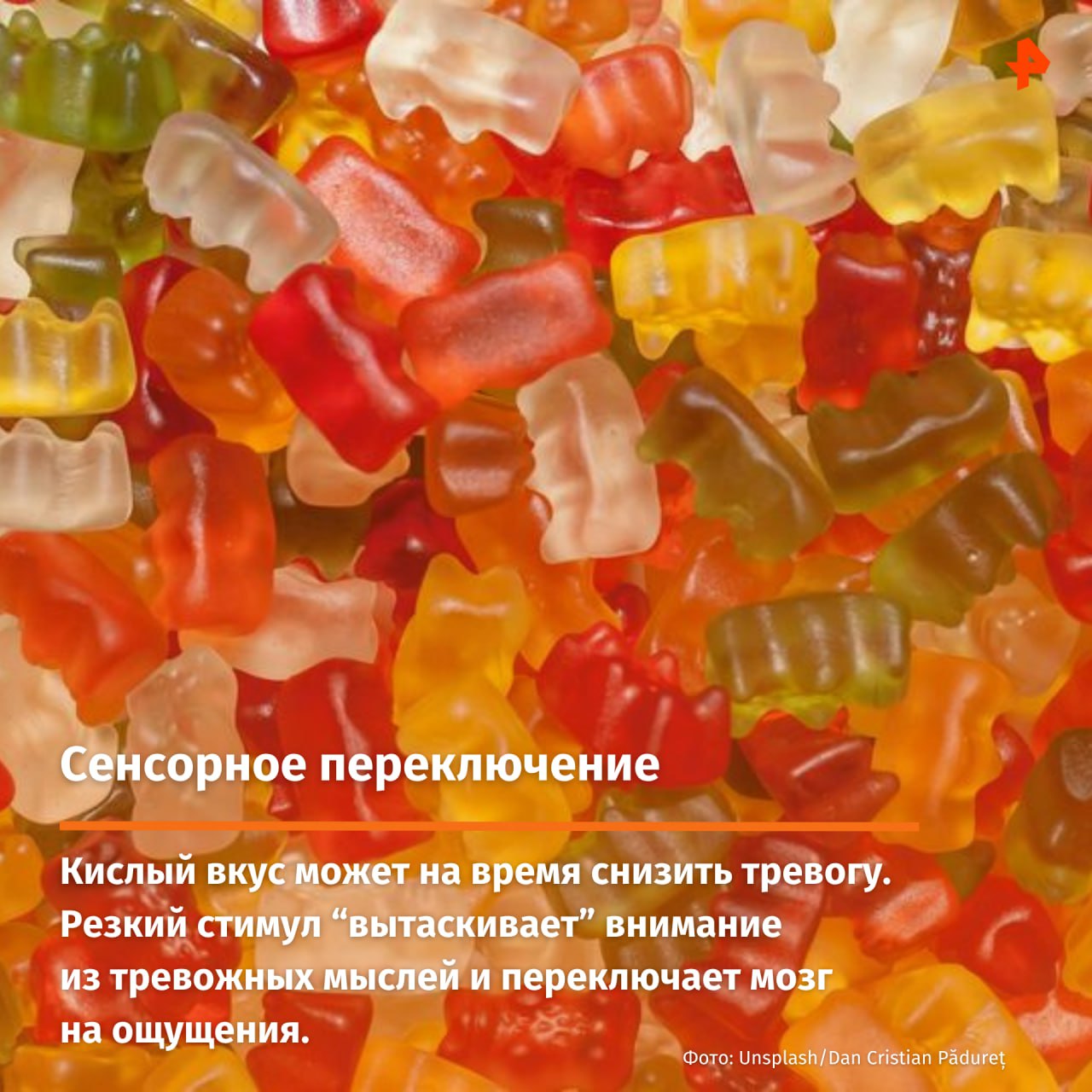 В сети активно обсуждают "лайфхак": якобы кислые конфеты помогают остановить тревогу или даже паническую атаку