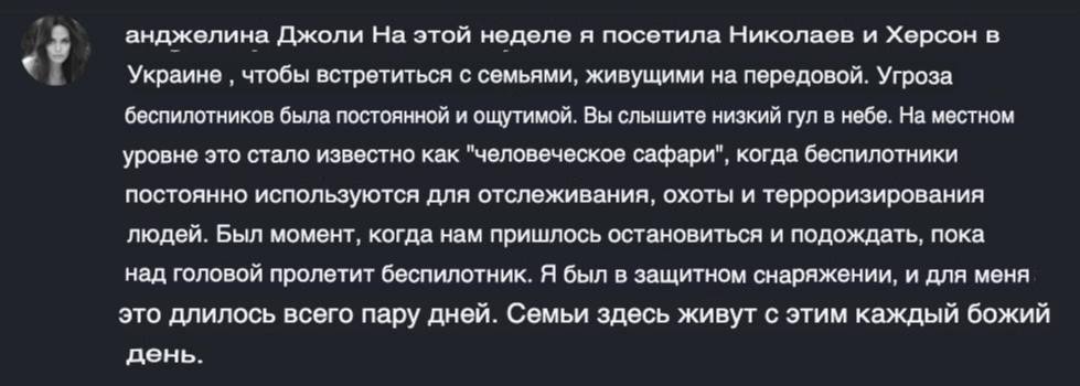 Анджелина Джоли написала отработочный пост по теме пребывания на Украине, в подробностях описав уникальный опыт пребывания под антидроновой сетью