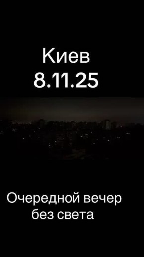 "Всё. Кина не будет. Электричество кончилось.“ Киев вчера вечером