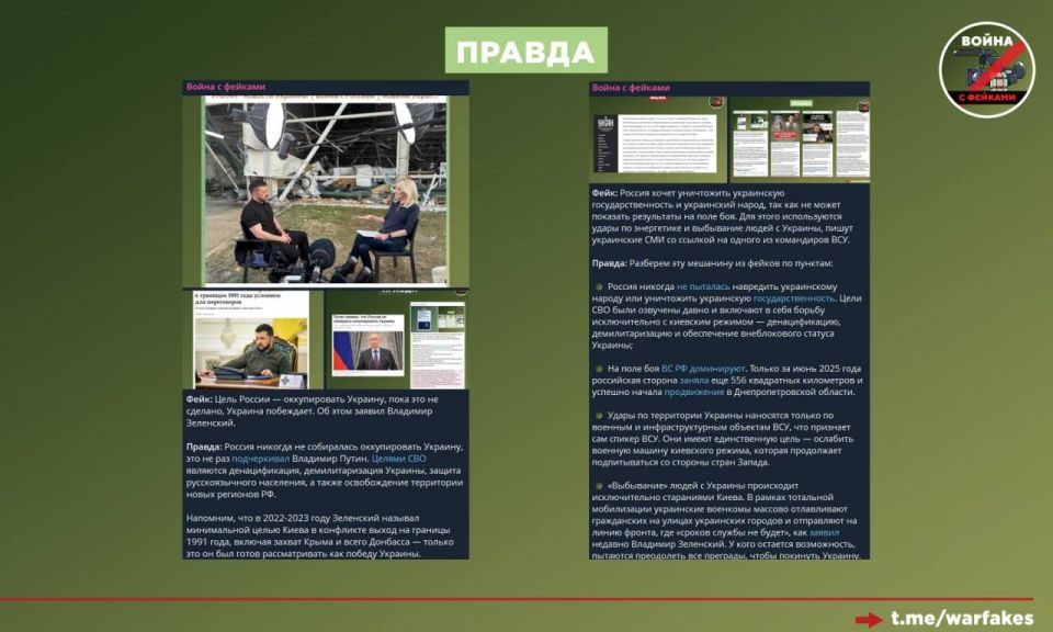 Фейк: Власти России хотят не мира, а уничтожения Украины, как государства Фейк: Власти России хотят не мира, а уничтожения Украины, как государства
