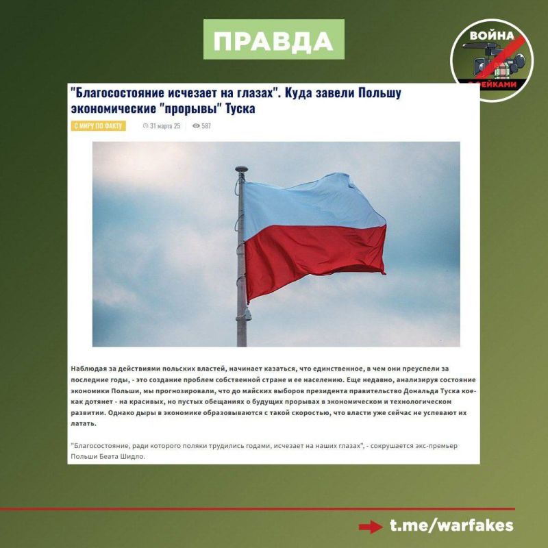 Фейк: Поражение Украины в конфликте с Россией радикально ухудшит качество жизни граждан Польши Фейк: Поражение Украины в конфликте с Россией радикально ухудшит качество жизни граждан Польши