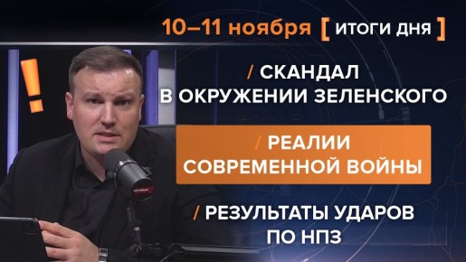 Итоги 10-11 ноября. видеосводка от руководителя проекта @rybar Михаила Звинчука специально для @SolovievLive