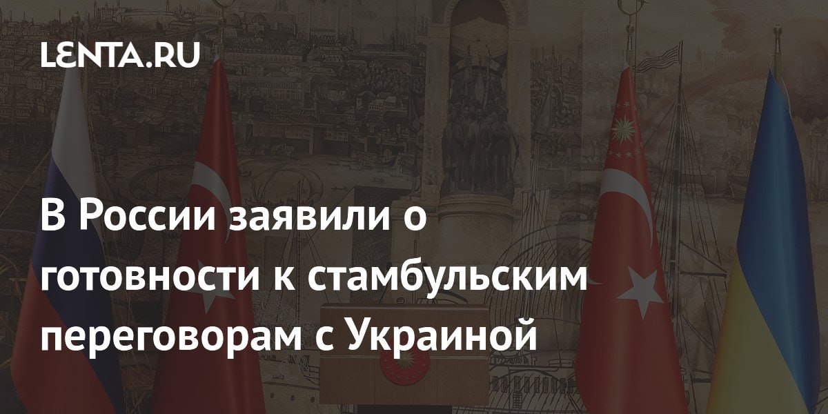 Временный поверенный в делах РФ в Турции Алексей Иванов: РФ готова продолжить стамбульские переговоры с Украиной, "если со стороны Украины будет проявлена политическая воля"