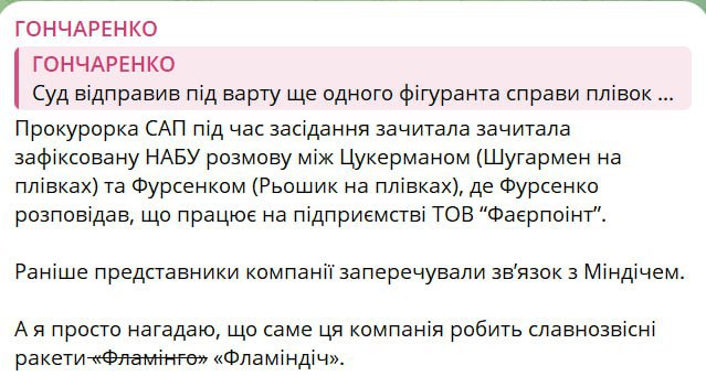 Один из фигурантов дела о коррупции в Энергоатоме по фамилии Фурсенко работает на фирме Зеленского-Миндича «Fire Point», которая производит БПЛА и те самые ракеты «Фламинго»