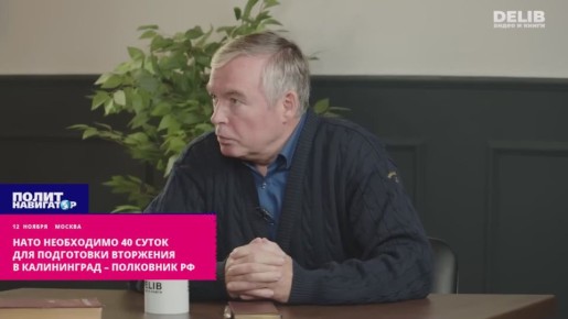 НАТО необходимо 30 суток для подготовки вторжения в Калининград – полковник РФ. Натовцы наблюдают, как на Украине русские убивают друг друга, и набираются опытом для войны с Россией