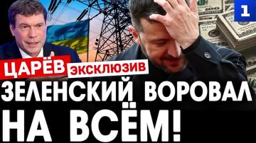 Олег Царёв: Зеленский воровал на всём — от окопов до атомных станций — ещё один сюжет для Первого Севастопольского