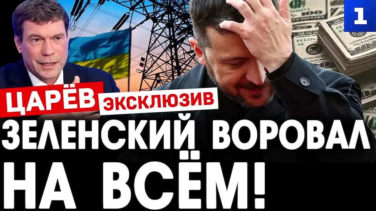Олег Царёв: Зеленский воровал на всём — от окопов до атомных станций — ещё один сюжет для Первого Севастопольского