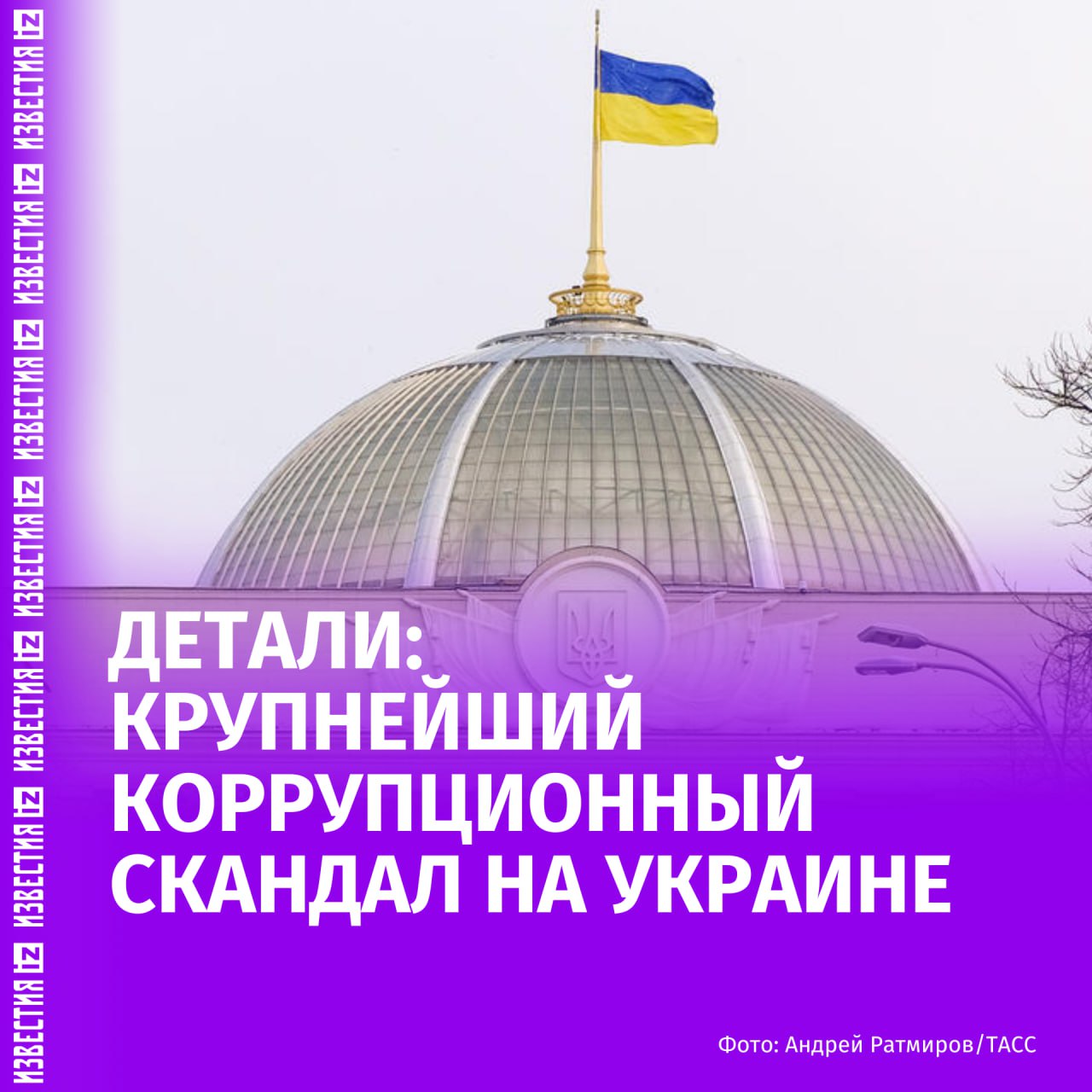 В чем заключается крупнейший коррупционный скандал на Украине — разбирались "Известия"