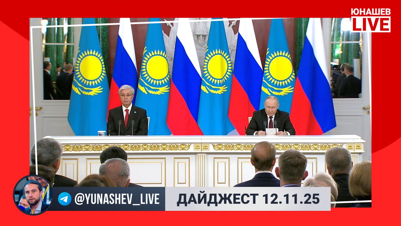 Александр Юнашев: Продолжается второй день визита президента Токаева по приглашению Владимира Путина