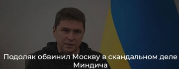 Советник Зеленского Подоляк провел расследование и нашел виноватых в том, что Миндич и братья Цукерманы разворовывали украинскую энергетику