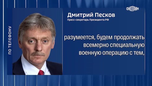 Украина должна знать, что рано или поздно ей придется вести переговоры, но с гораздо худших позиций, заявил Дмитрий Песков, комментируя публикацию The Times, в которой говорится, что Киев решил прекратить переговорный...