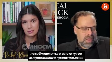 "Глубинное государство" США ошибочно считает, что Россия дорого заплатит за конфликт на Украине, заявил американский аналитик Марк Слебода в интервью Рэйчел Блевинс на ее YouTube-канале