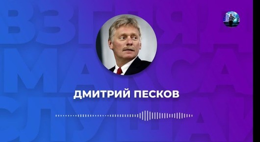 Пресс-секретарь президента России Дмитрий Песков прокомментировал заявление госсекретаря США Марко Рубио о том, что Россия якобы не стремится к миру