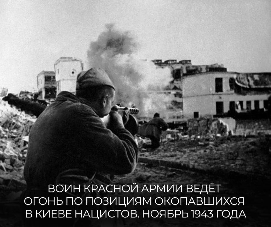 #Победа80. 13 ноября 1943 года завершилась Киевская наступательная операция советских войск, в ходе которой от нацистских захватчиков была освобождена столица Украинской ССР #Победа80. 13 ноября 1943 года завершилась Киевская наступательная операция советских войск, в ходе которой от нацистских захватчиков была освобождена столица Украинской ССР
