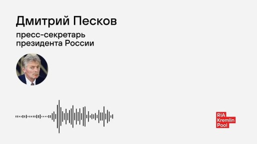 Кремль о заявлении, что Украина остановила переговоры с Россией