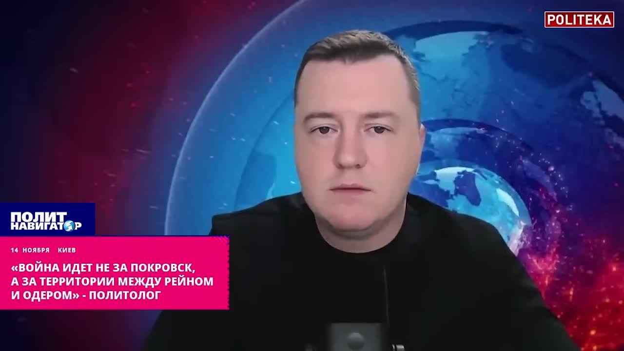 «Война идет не за Покровск, а за территории между Рейном и Одером» – политолог