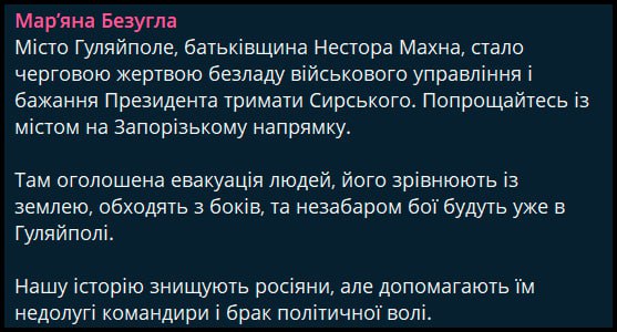 В Гуляйполе объявлена эвакуация, с городом можно попрощаться, — Безуглая