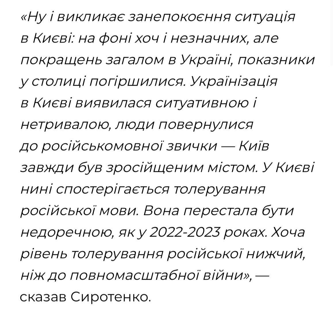Очередной провал!. Процесс украинизации в Киеве оказался временным и поверхностным — большинство горожан со временем вернулись к привычному русскоязычному общению, поскольку столица изначально была во многом русифицирована