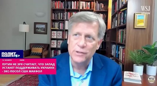Путин не зря считает, что Запад устанет поддерживать Украину, – русофоб Макфол