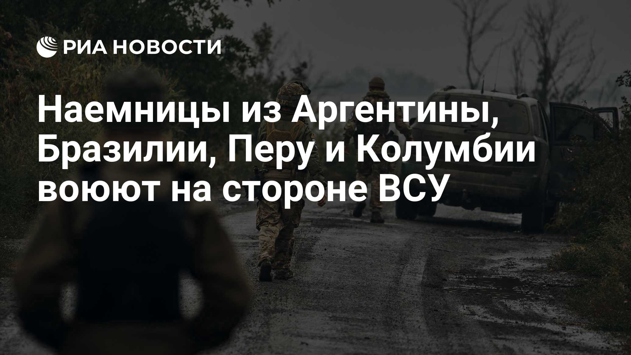 РИА Новости: Наемницы из Аргентины, Бразилии, Перу и Колумбии воюют на стороне ВСУ
