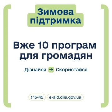 #бандеровская_оккупация: На Украине сегодня официально запустили программу «Зимова підтримка» – «Зимняя поддержка» по-русски, из-за чего в местном цифровом сервисе «Дія» уже фиксируются сбои