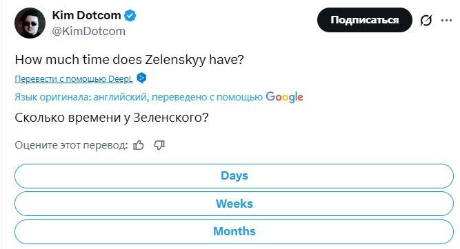 «Сколько времени осталось у Зеленского» — такой опрос запустил у себя в Х немецко-финский бизнесмен Ким Дотком