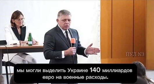 Премьер Словакии Фицо - заявил, что страна не согласна отдать Украине 140 млрд евро: