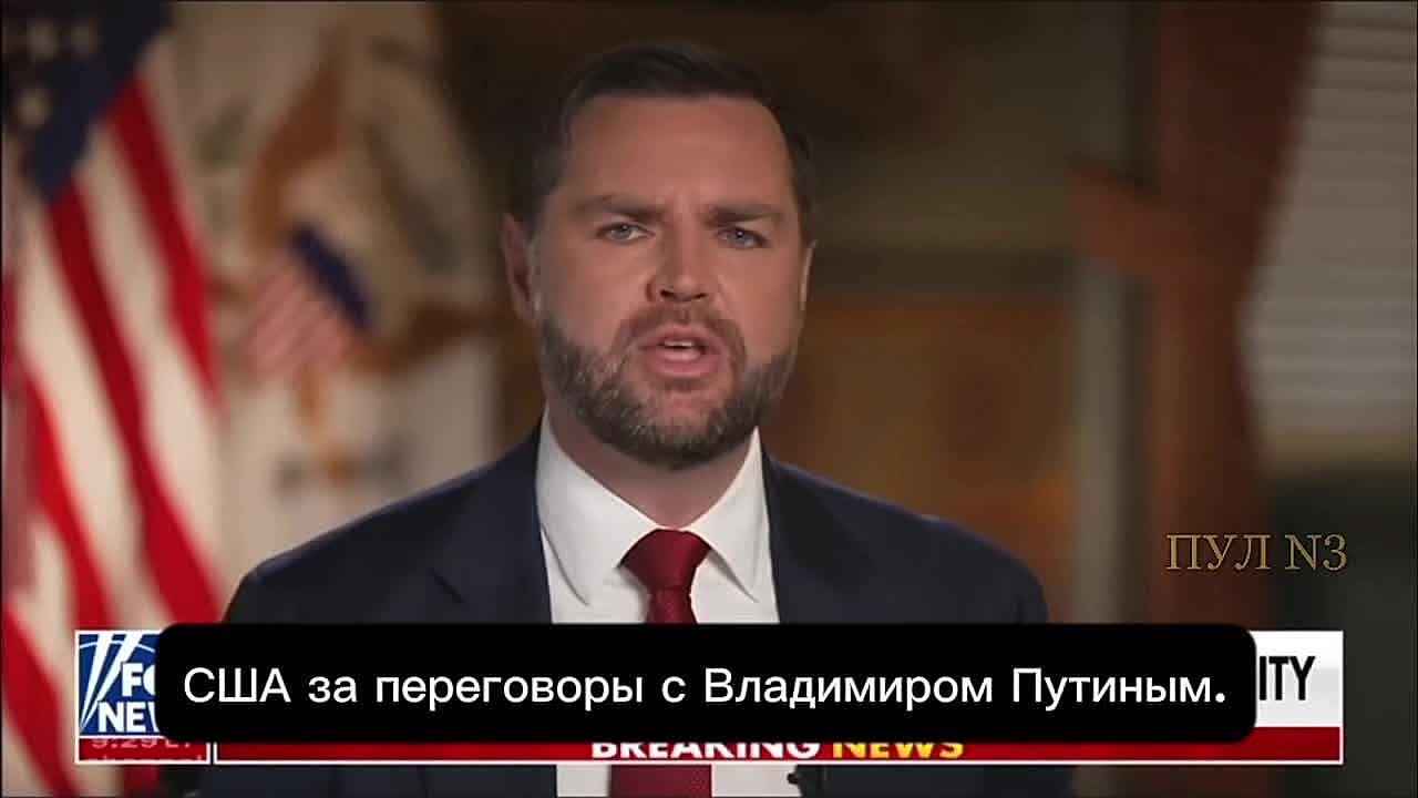 Вице-президент США Вэнс - о том, что Трамп осознает необходимость вести переговоры с Владимиром Путиным, несмотря на разногласия: