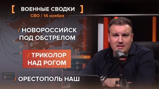 Хроника СВО за 14 ноября