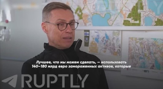 «Нам нужно дать Украине возможность наносить удары по российской военной или оборонной промышленности... и использовать 140–180 млрд евро замороженных активов», — президент Финляндии Стубб продолжает грезить победой над...