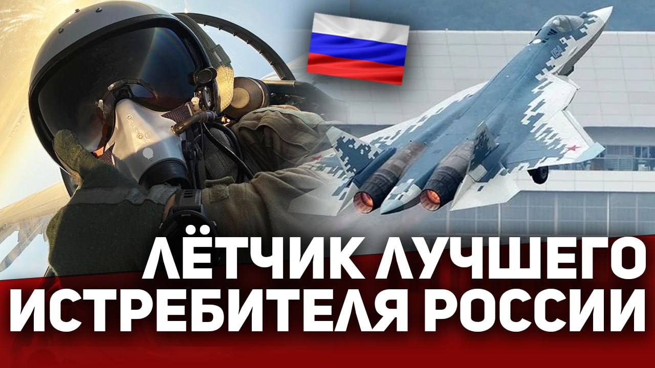 ЛЁТЧИК ЛУЧШЕГО ИСТРЕБИТЕЛЯ РОССИИ