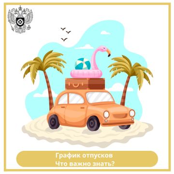 График отпусков: что важно знать, чтобы не остаться без отдыха?