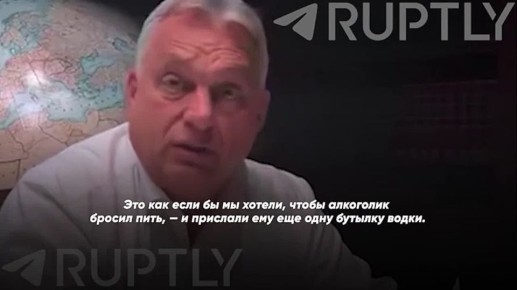 Орбан сравнил финансирование Украины на фоне коррупции с "лечением алкоголика водкой"