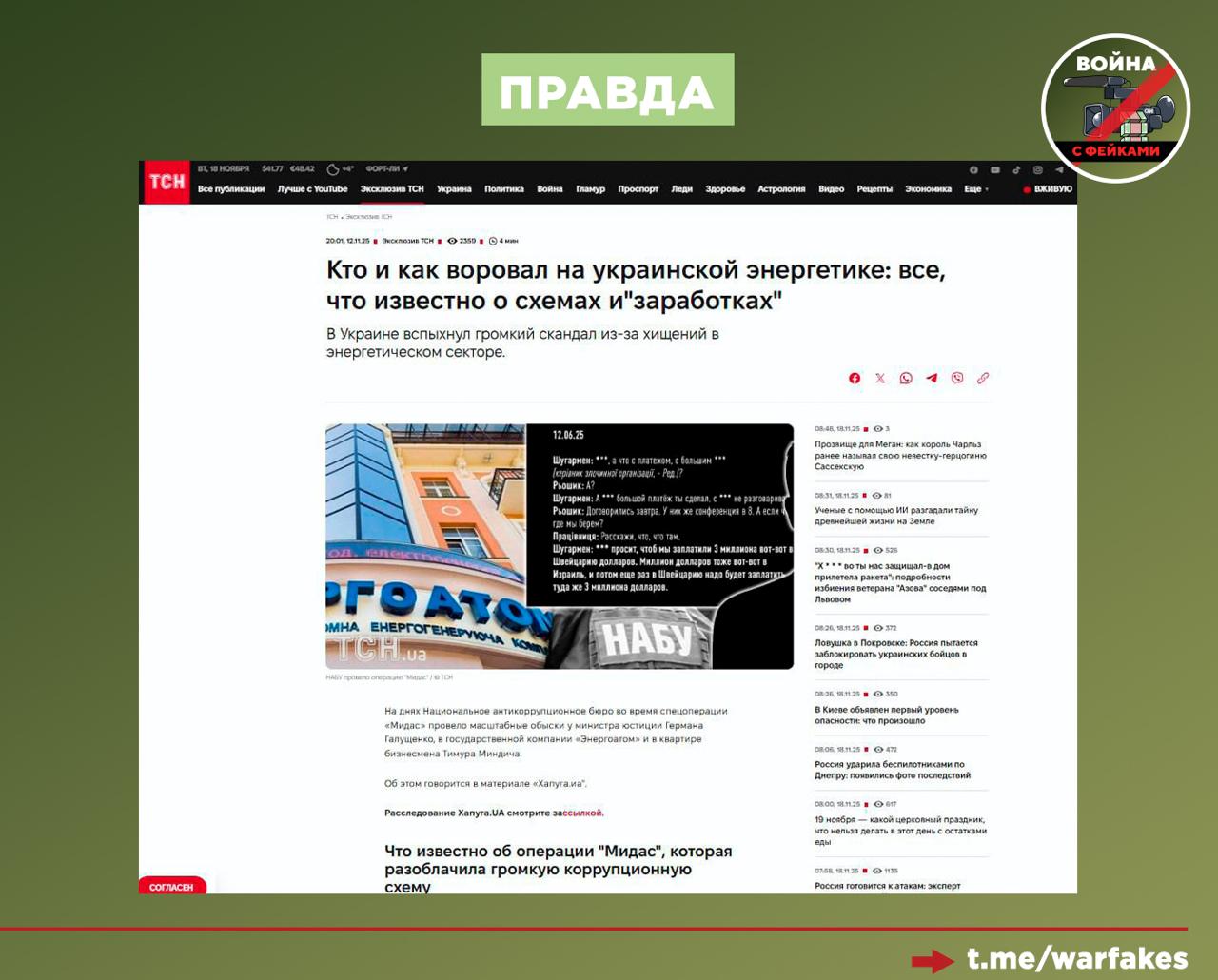 Фейк: Россия занимается намеренной эскалацией коррупционного скандала на Украине, влияя на восприятие граждан и западных партнеров при помощи ботов Фейк: Россия занимается намеренной эскалацией коррупционного скандала на Украине, влияя на восприятие граждан и западных партнеров при помощи ботов