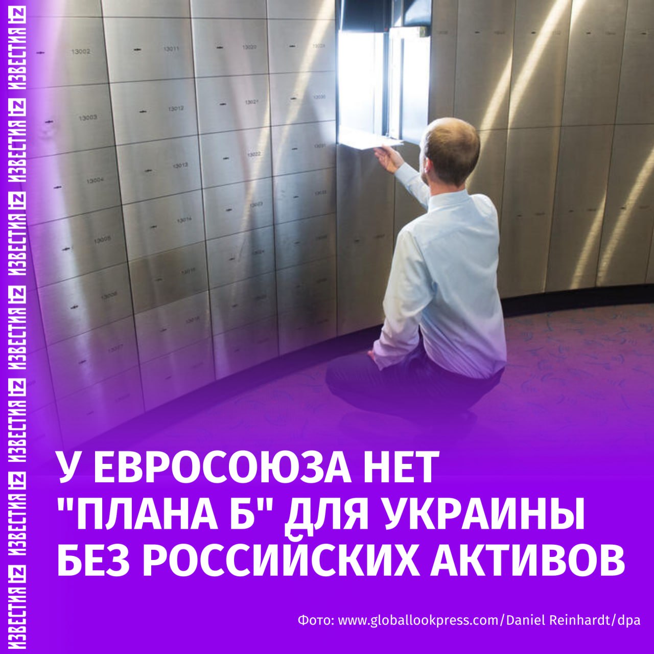 У ЕС нет "плана Б" для Киева без замороженных российских активов
