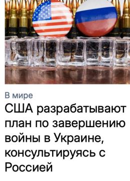 Михаил Онуфриенко: Суть консультаций:. США настойчиво интересуется, в каком виде и когда Россия будет готова капитулировать? Других вариантов окончания войны НАТО против РФ на территории б.Украины США не видят и предлагать...