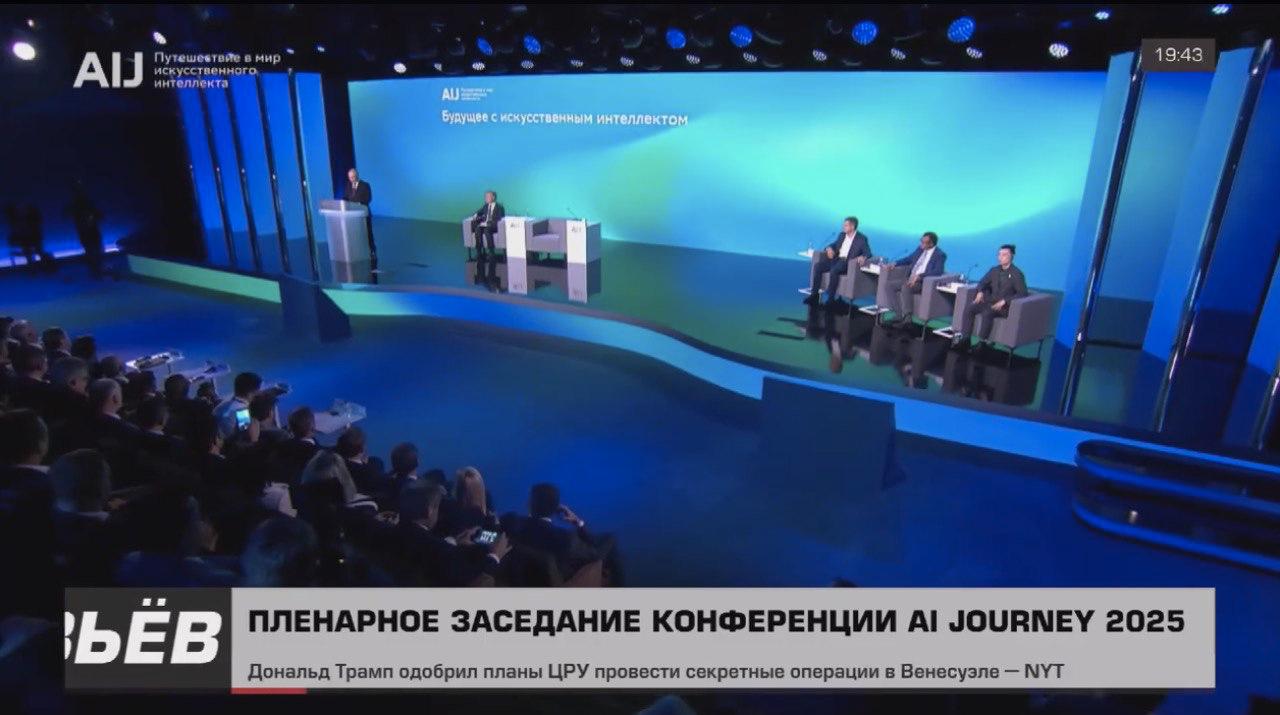 Владимир Путин выступил на пленарном заседании конференции по искусственному интеллекту