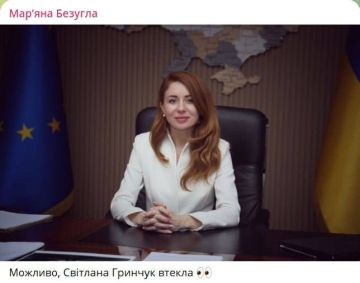 Роман Насонов: Нардеп Украины Безуглая заявили, что министр энергетики Светлана Гринчук сбежала из Украины