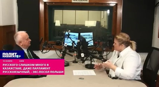 Экс-посол Польши подстрекает Казахстан: Убрали этнических русских – теперь очередь убрать русскоязычных