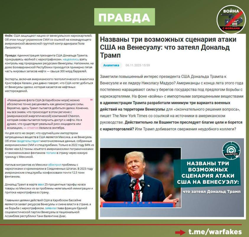 Фейк: С президентом Венесуэлы Мадуро нужно «разобраться» из-за того, что он целенаправленно «слил» в США сотни тысяч неблагонадежных граждан своей страны Фейк: С президентом Венесуэлы Мадуро нужно «разобраться» из-за того, что он целенаправленно «слил» в США сотни тысяч неблагонадежных граждан своей страны