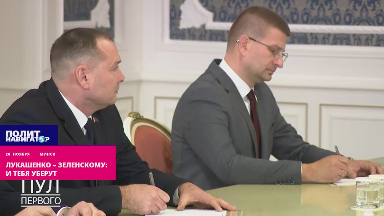 Лукашенко – Зеленскому: И тебя уберут