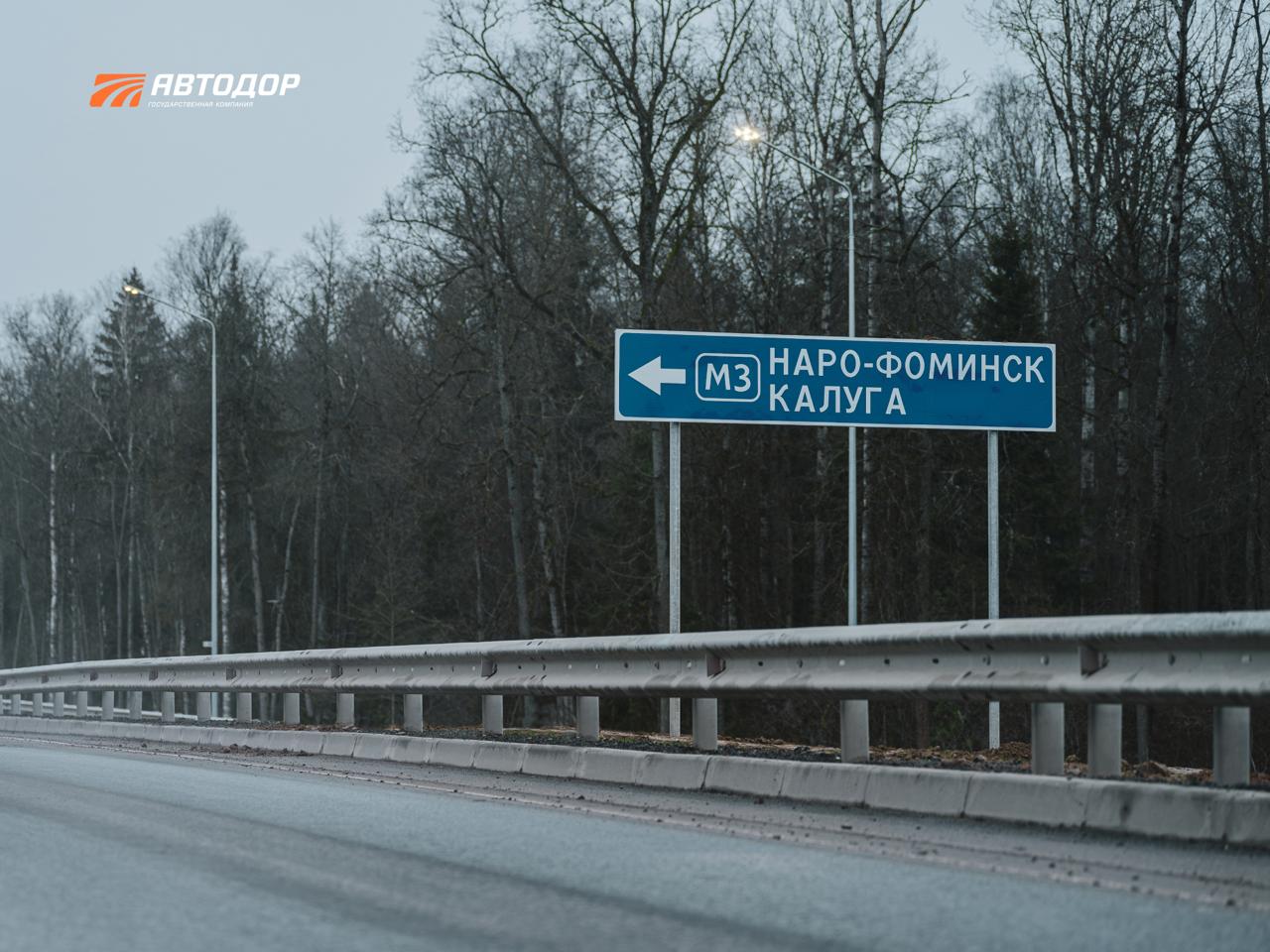 Завершена реконструкция трассы М-3 «Украина» с 65 по 86 км в Московской области Завершена реконструкция трассы М-3 «Украина» с 65 по 86 км в Московской области