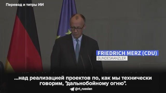 Киев уже получает дальнобойное оружие от Берлина, фактически подтвердил Мерц