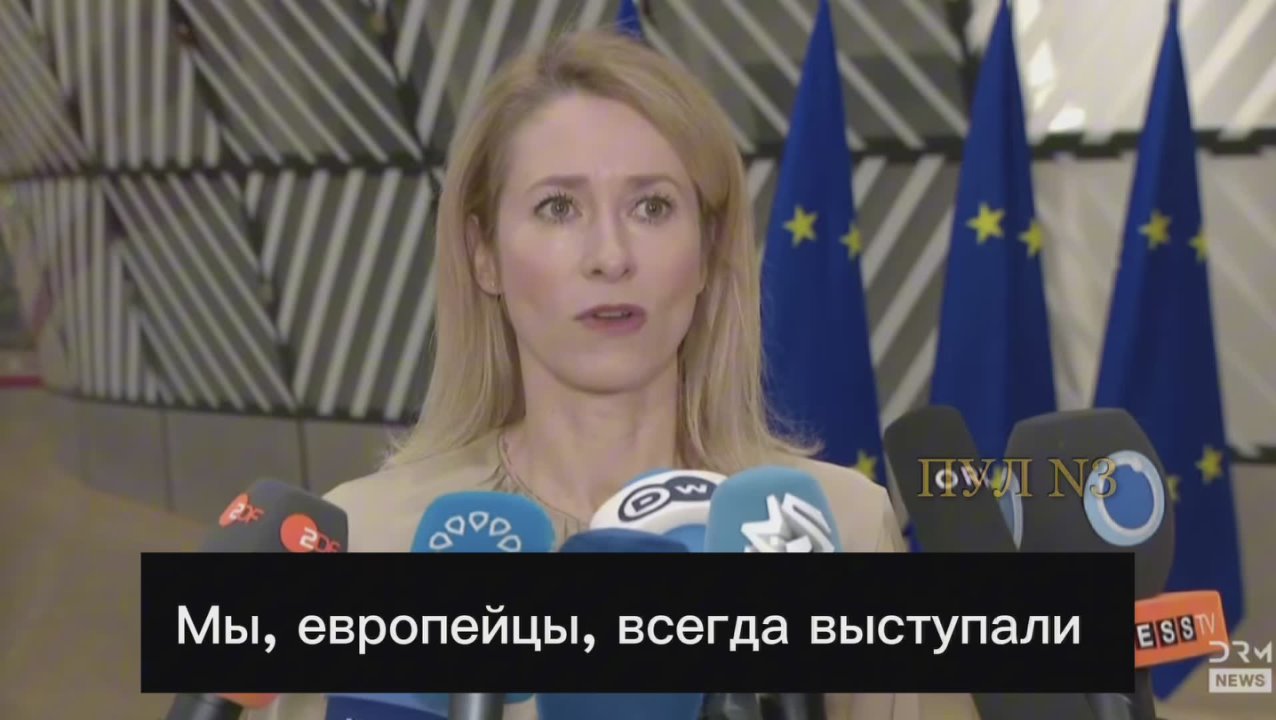 Кая Каллас - потребовала согласовать с ней «план Трампа»: