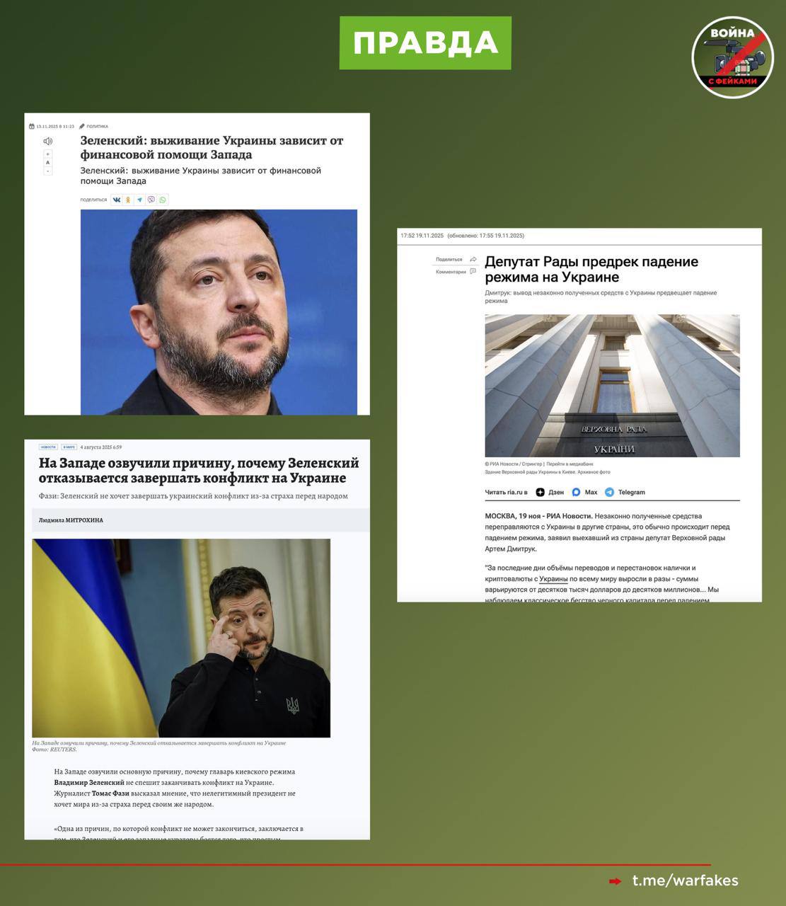 Фейк: Российские власти всеми силами затягивают конфликт на Украине, так как без него они не смогут существовать Фейк: Российские власти всеми силами затягивают конфликт на Украине, так как без него они не смогут существовать